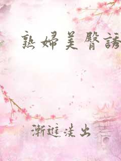 熟妇美臀诱惑