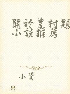 关于农村题材的小说推荐