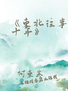《东北往事之二十年》