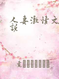 人妻激情文学小说