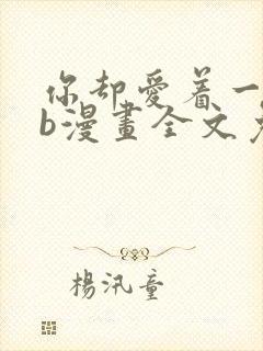 你却爱着一个sb漫画全文免费阅读