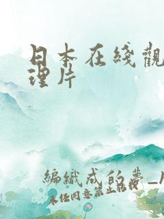 日本在线观看伦理片