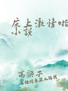 床上激情啪啪啪小说