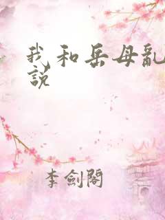 我和岳母乱性小说