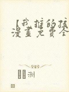 【我推的孩子】漫画免费全集剧情