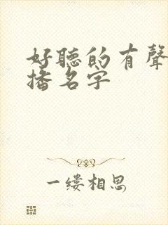 好听的有声书主播名字