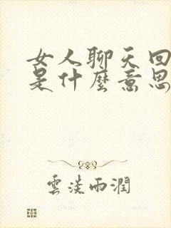 女人聊天回复嗯是什么意思