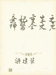 弃妃重生之毒女神医全文免费阅读