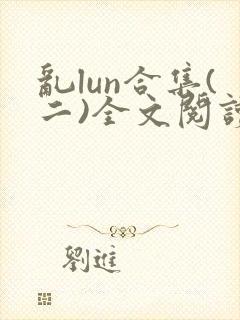 乱lun合集(二)全文阅读