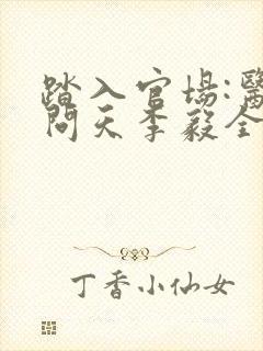 踏入官场:医道问天李毅全文在线阅读