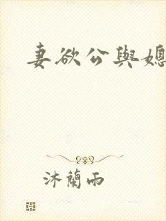 妻欲公与媳瑶瑶