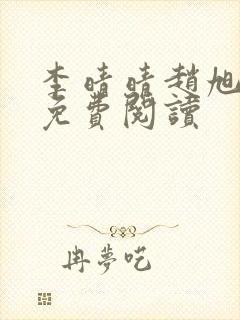 李晴晴赵旭全文免费阅读