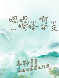 嗯嗯…啊…嗯……啊哈公交车啊小说