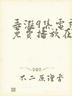 垂涎9集电视剧免费播放在线观看