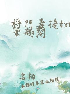 将门毒后txt笔趣阁