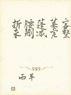 折腰蓬莱客小说未删减完整版