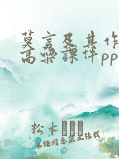 莫言及其作品红高粱课件ppt