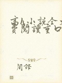 高h小说全文免费阅读重口
