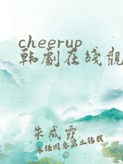 cheerup韩剧在线观看免费高清