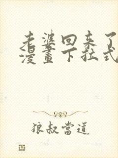 老婆回来了免费漫画下拉式阅读