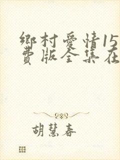 乡村爱情15免费版全集在线观看