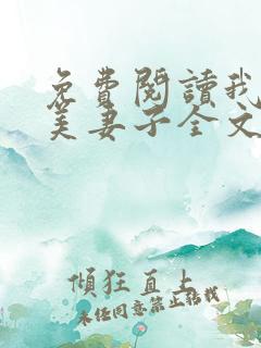 免费阅读我的绝美妻子全文