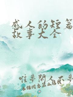 感人的短篇爱情故事大全