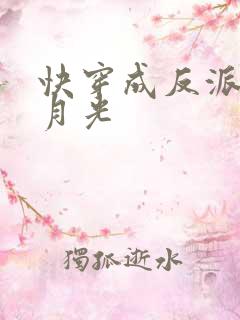 快穿成反派的白月光