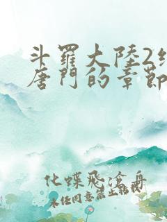 斗罗大陆2绝世唐门的章节