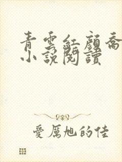 青云红颜乔英姿小说阅读