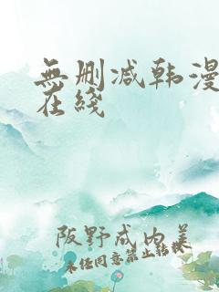 无删减韩漫免费在线