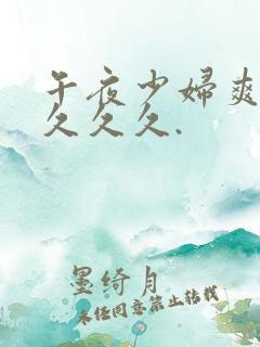 午夜少妇爽到久久久久.