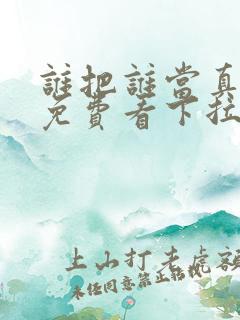 谁把谁当真漫画免费看下拉式