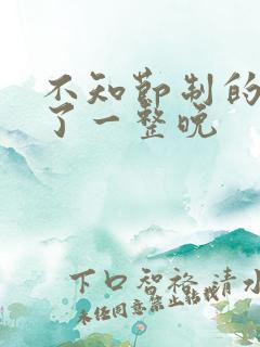 不知节制的索要了一整晚