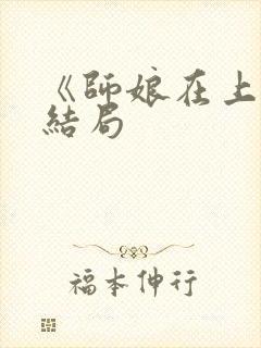 《师娘在上》大结局