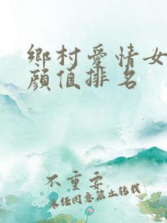 乡村爱情女演员颜值排名