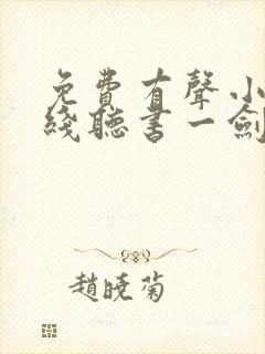 免费有声小说在线听书一剑独尊