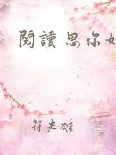阅读 思你如狂
