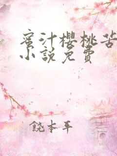蜜汁樱桃苦咖啡小说免费