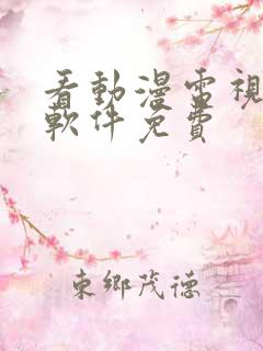 看动漫电视剧的软件免费