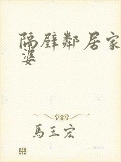 隔壁邻居家的老婆