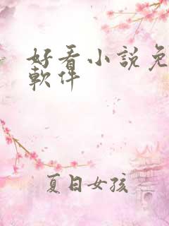 好看小说免费的软件