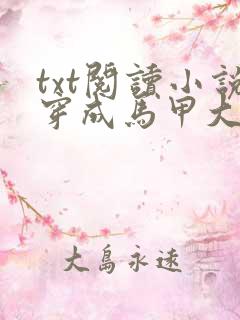 txt阅读小说穿成马甲大佬的妹妹