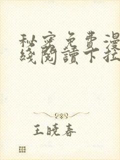 秘密免费漫画在线阅读下拉式
