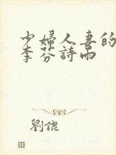 少妇人妻的沦陷李芬诗雨