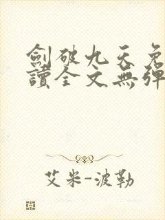 剑破九天免费阅读全文无弹窗