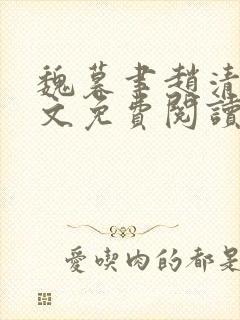 魏暮聿赵清浔全文免费阅读最新章节