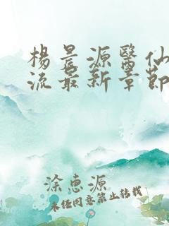 杨晨源医仙不风流最新章节在线阅读