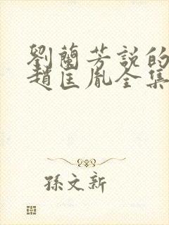 刘兰芳说的评书赵匡胤全集
