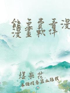 能免费看漫画的漫画软件